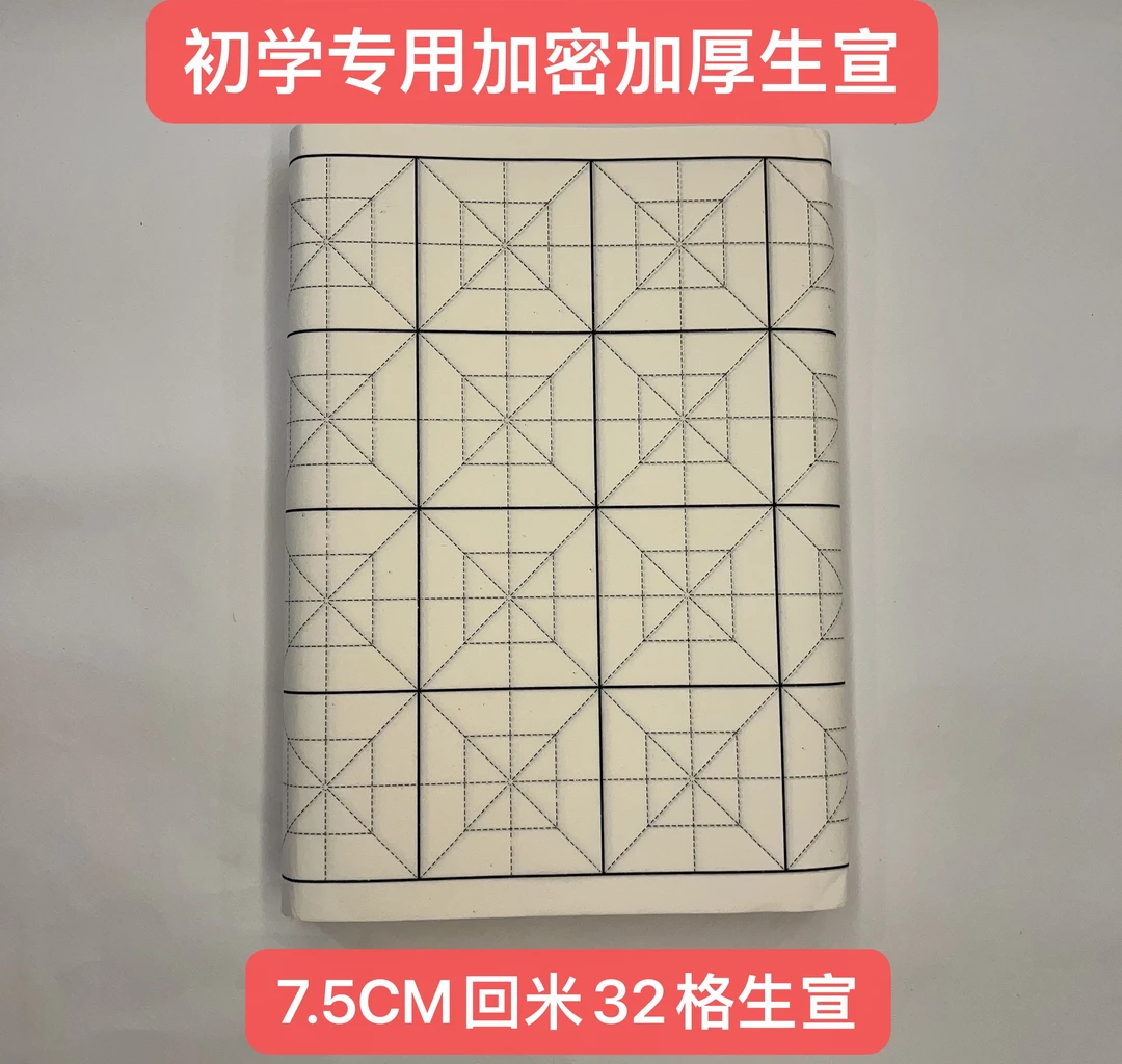 2包楷书初学入门专用7.5CM加密加厚生宣纸32格