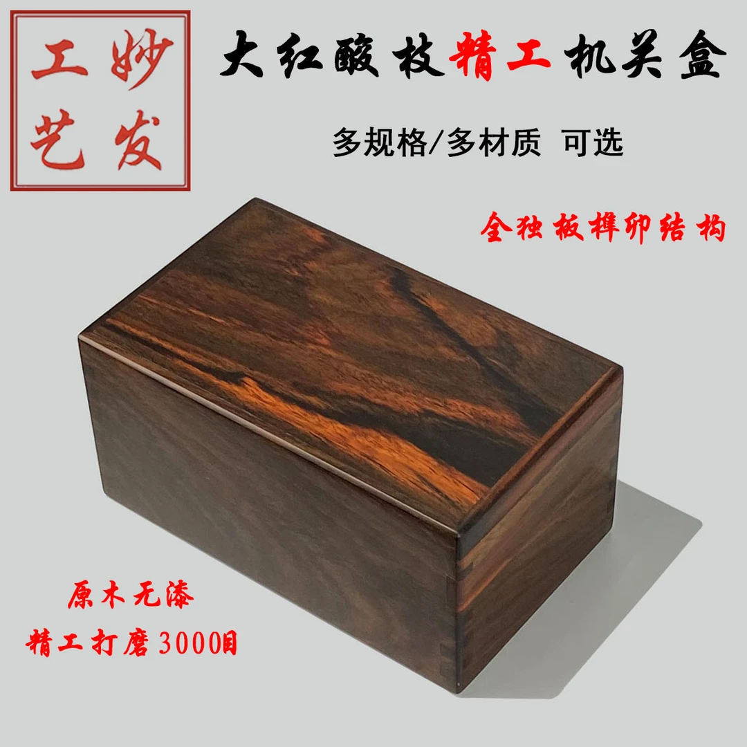 【鲁班机关盒】老挝大红酸枝交趾黄檀文玩玉器传家宝印章盒榫卯结构