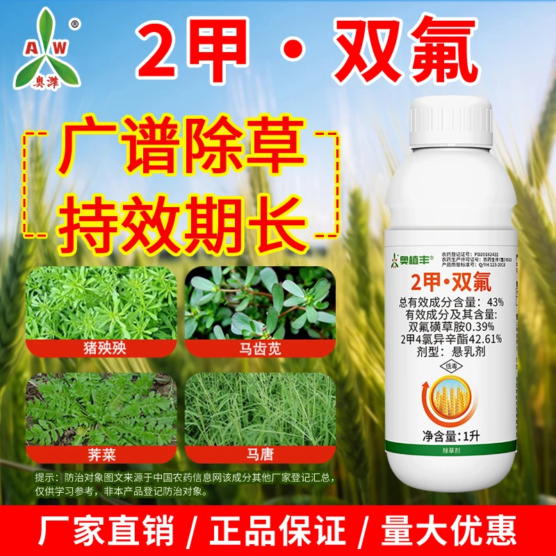 【奥丰周玲】43% 2甲·双氟1L 小麦苗后除草剂