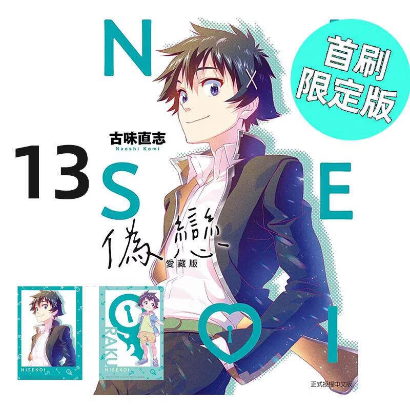 现货 漫画 伪恋 爱藏版 13 首刷限定版 古味直志 台版漫画书 东立