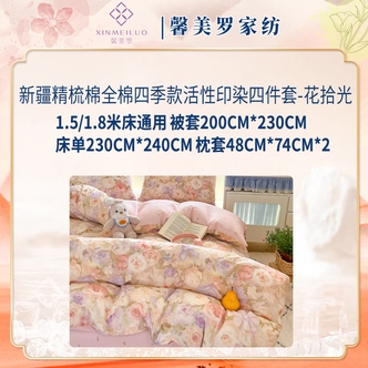 新疆精梳棉全棉四季款活性印染四件套-花拾光