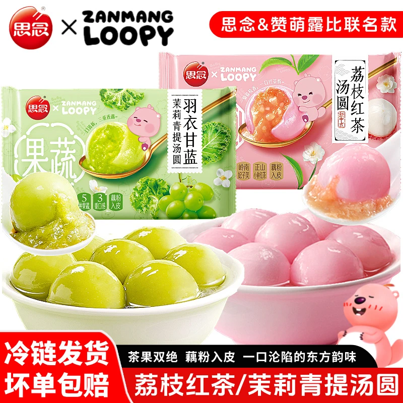 【顺丰】思念果蔬茶汤圆荔枝红茶汤圆羽衣甘蓝茉莉青提汤圆元宵早餐