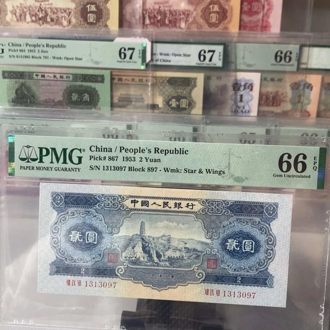 第二版人民币宝塔山66分无4