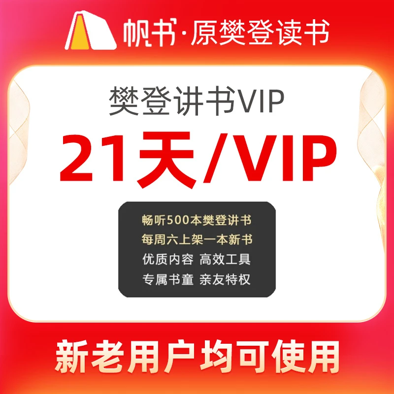 【樊登讲书】帆书樊登讲书7天14天21天VIP听书卡读书卡会原樊登读书