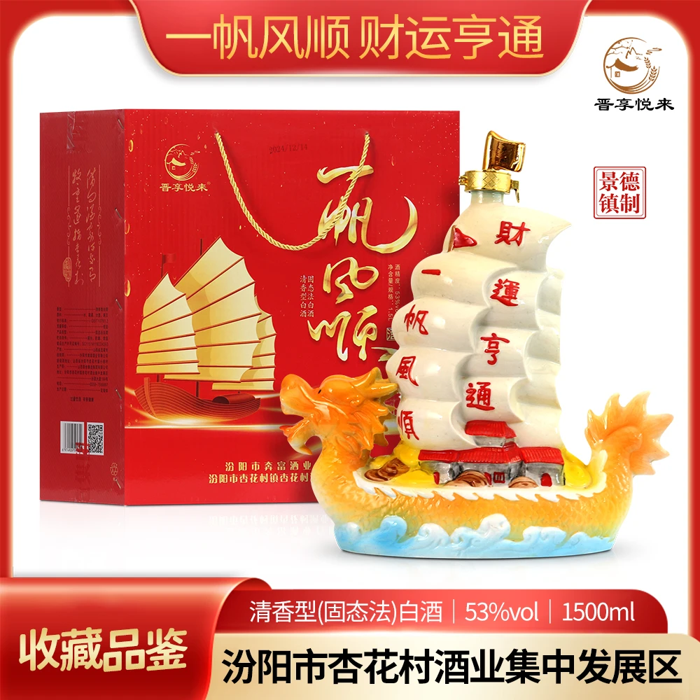晋享悦来山西杏花村一帆风顺白酒礼盒装送礼收藏摆件酒