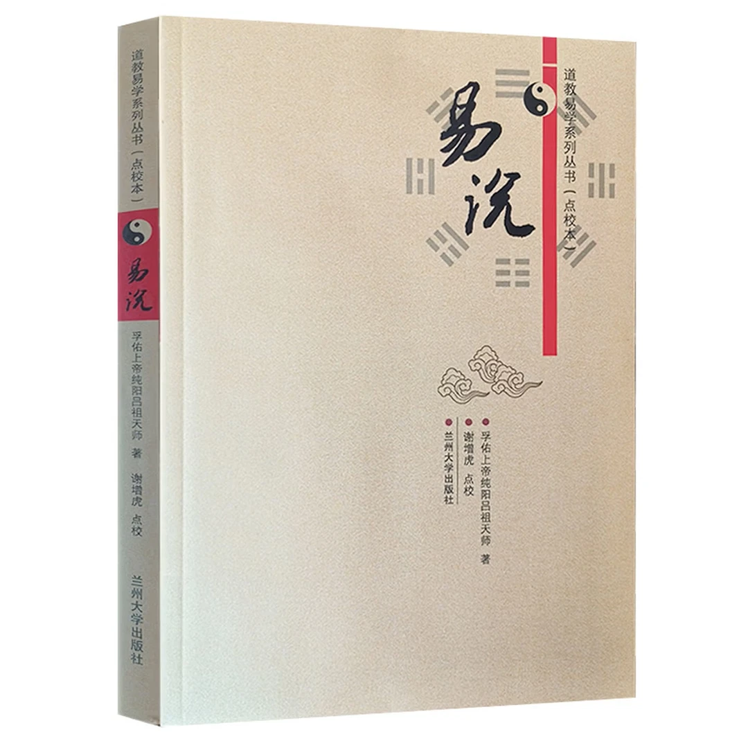 易说 道教易学系列丛书 孚佑上帝纯阳吕祖天师著 兰州大学出版社
