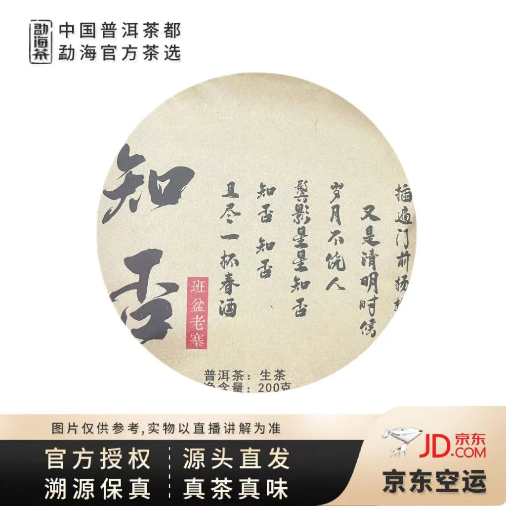 【中国普洱茶官方】2019年班盆老寨知否老树生茶饼200g（2238）7.4