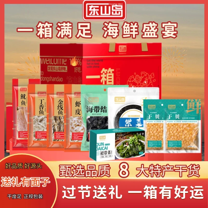 东山岛一箱好运8大海鲜干货组合东山特产福建特产过节送礼大礼盒