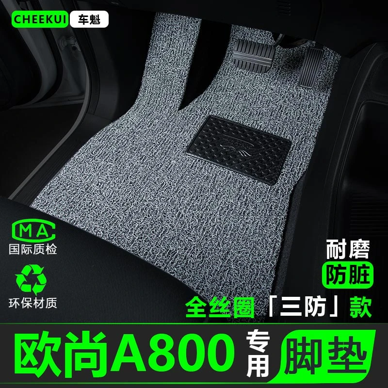 【长安欧尚A800脚垫】汽车车垫子脚踏垫内饰装饰用品19/18/17款