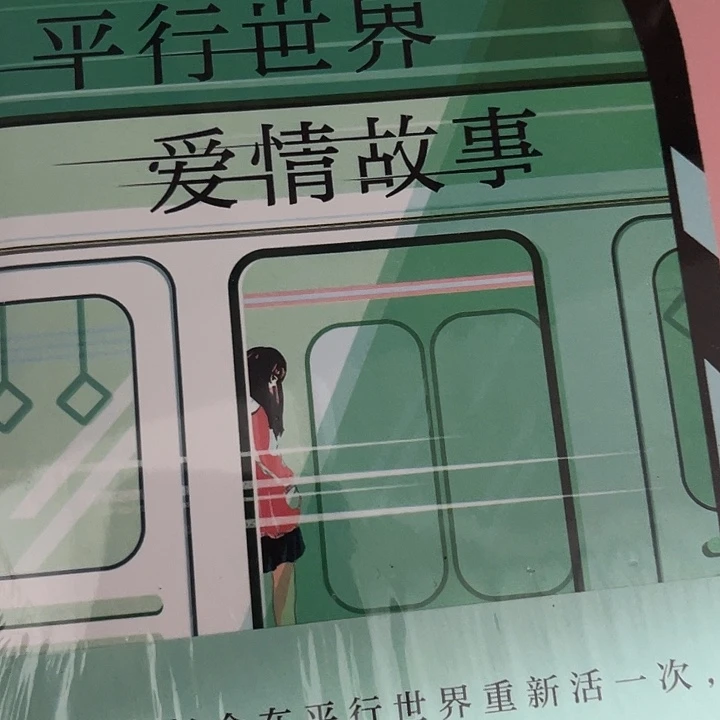 平行世界的爱情故事