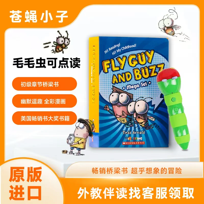 苍蝇小子Fly Guy20册+大叔伴读课40节【仅支持毛毛虫点读】