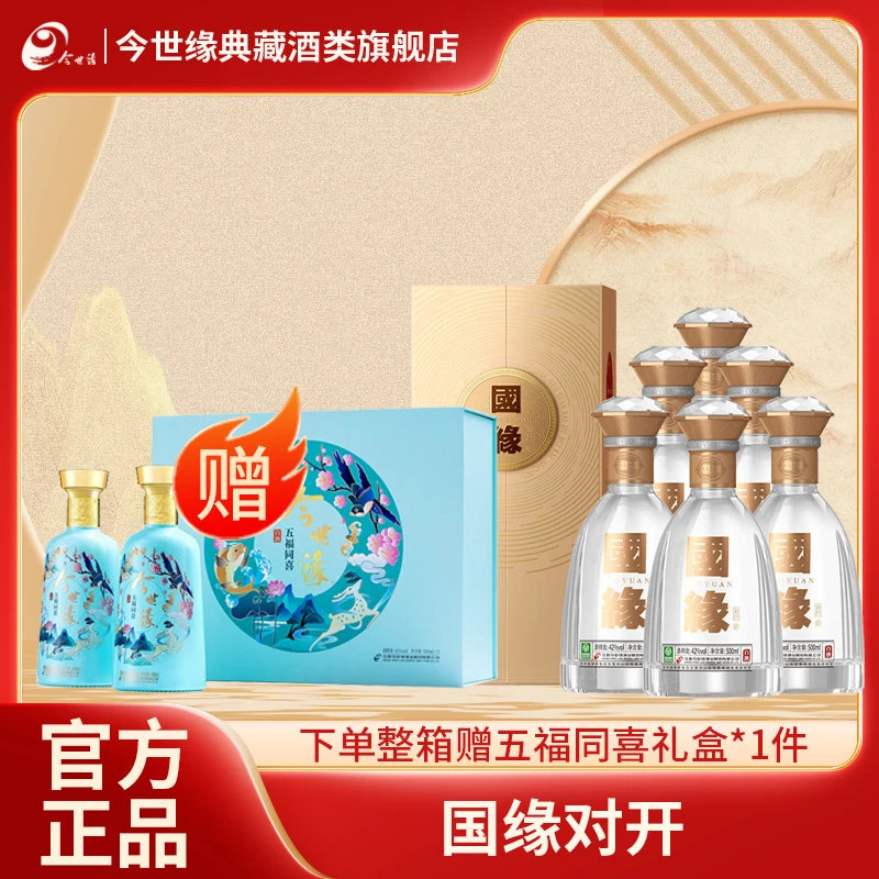 国缘对开42度500ml柔雅型白酒