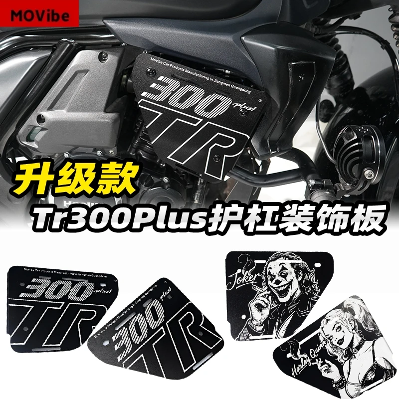 适用豪爵tr300改装侧盖铝合金配件侧板保险杠装饰盖板护杠罩无损