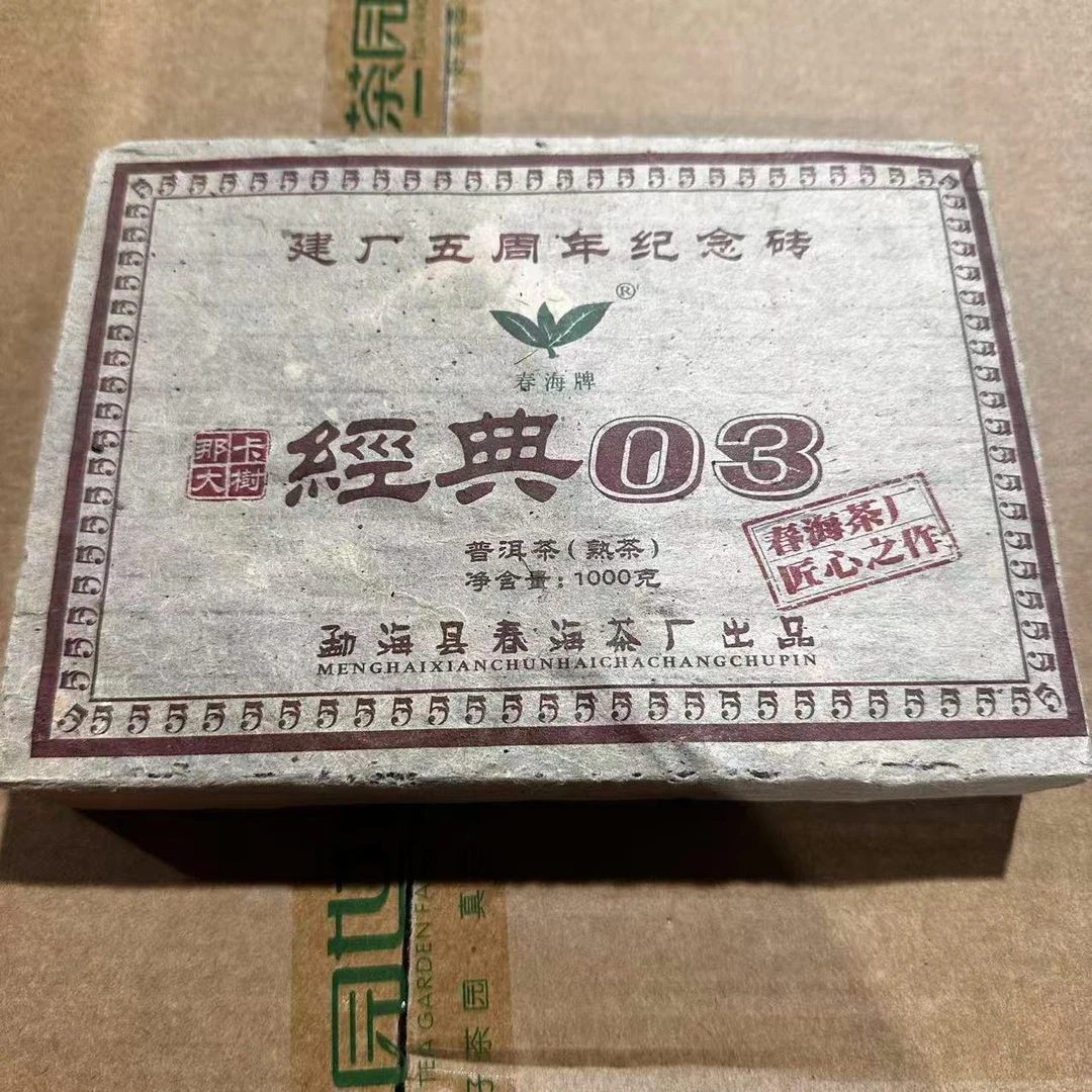 春海建厂五周年金砖那卡大树经典03古树普洱茶1000g/砖  熟普