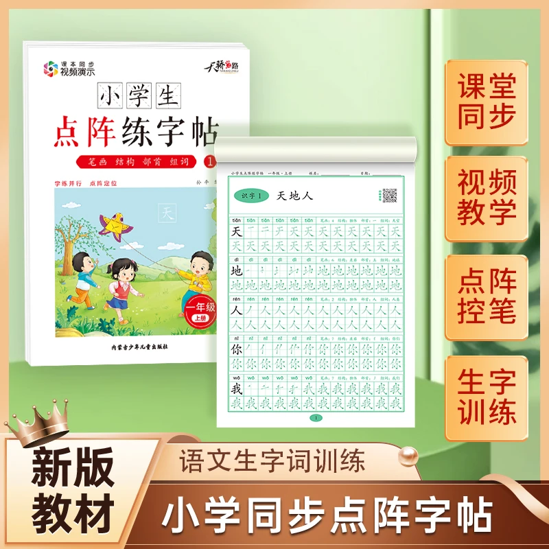 【新版点阵练字帖】小学1-6年级人教版语文课堂同步儿童练习册