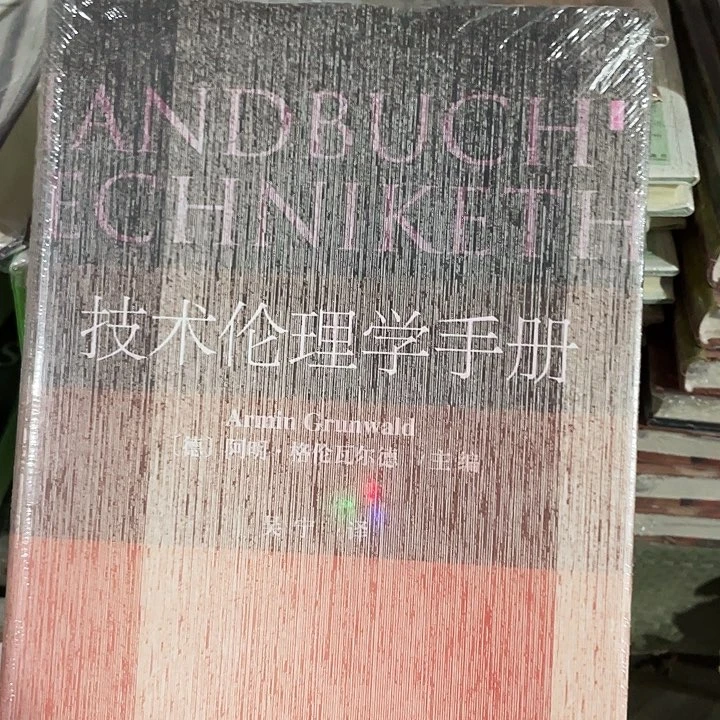 技术伦理手册：微瑕图书