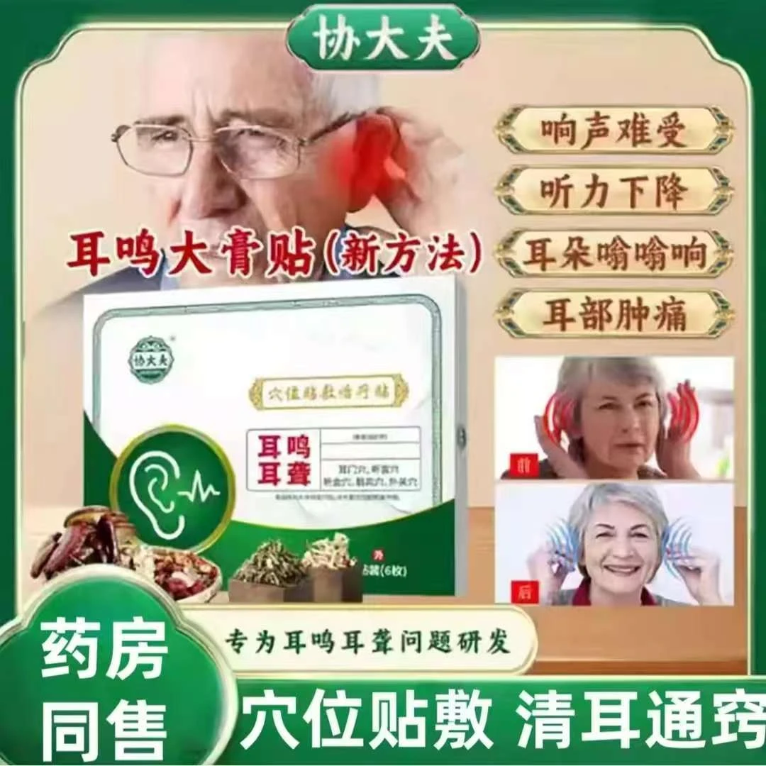 协大夫耳聋耳鸣贴耳背耳鸣神经性专用膏贴呵护耳道缓解耳朵嗡嗡响
