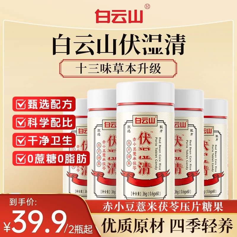 白云山赤小豆薏米茯苓天然压片糖果即食60粒/瓶