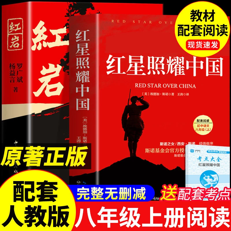 红星照耀中国红岩八年级上册必读正版原著完整版初二课外阅读书籍