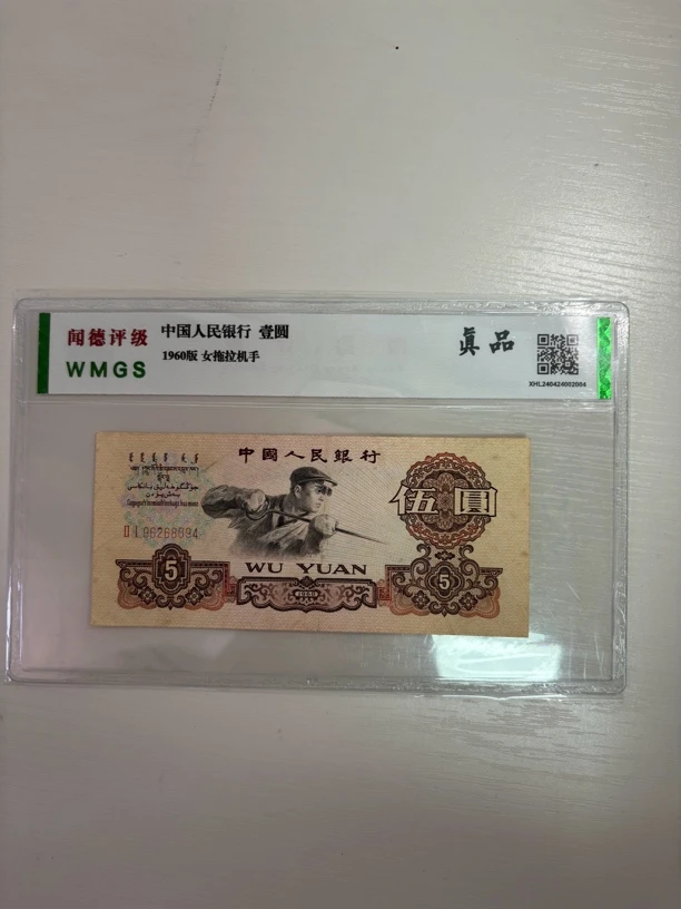 1960年5元炼钢工人，保真！号码随机发，