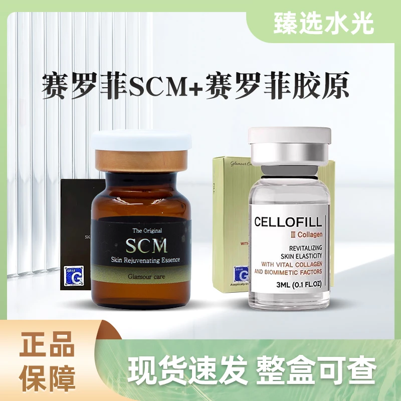 （痘坑痘印）赛罗菲SCM+胶原 组合套餐修护肌肤淡化色沉