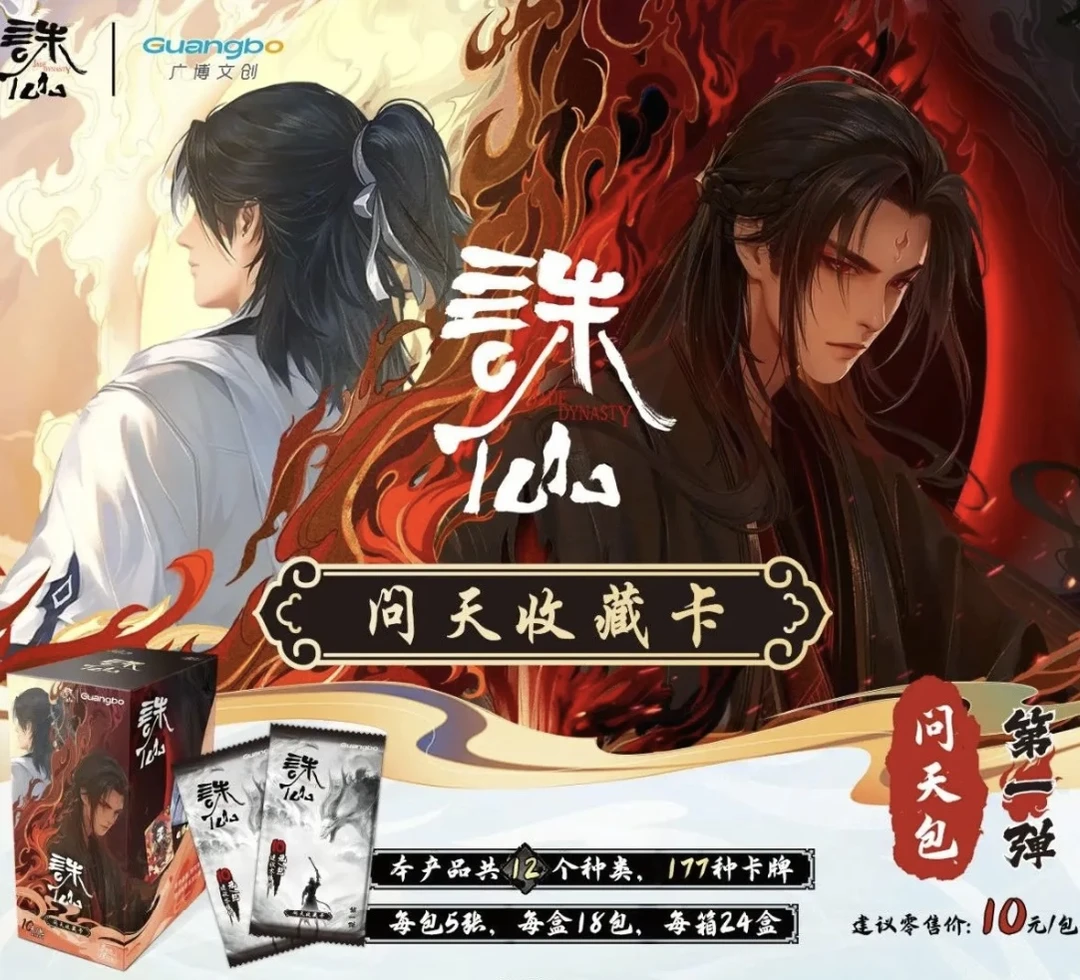 【代拆】诛仙 X GuangBo 正版授权动画收藏卡 问天包