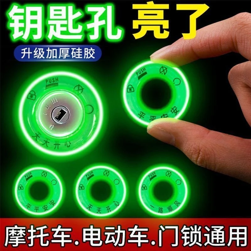 个性电门圈装饰用荧光贴电动车夜光点火钥匙圈超亮钥匙孔发光圈贴