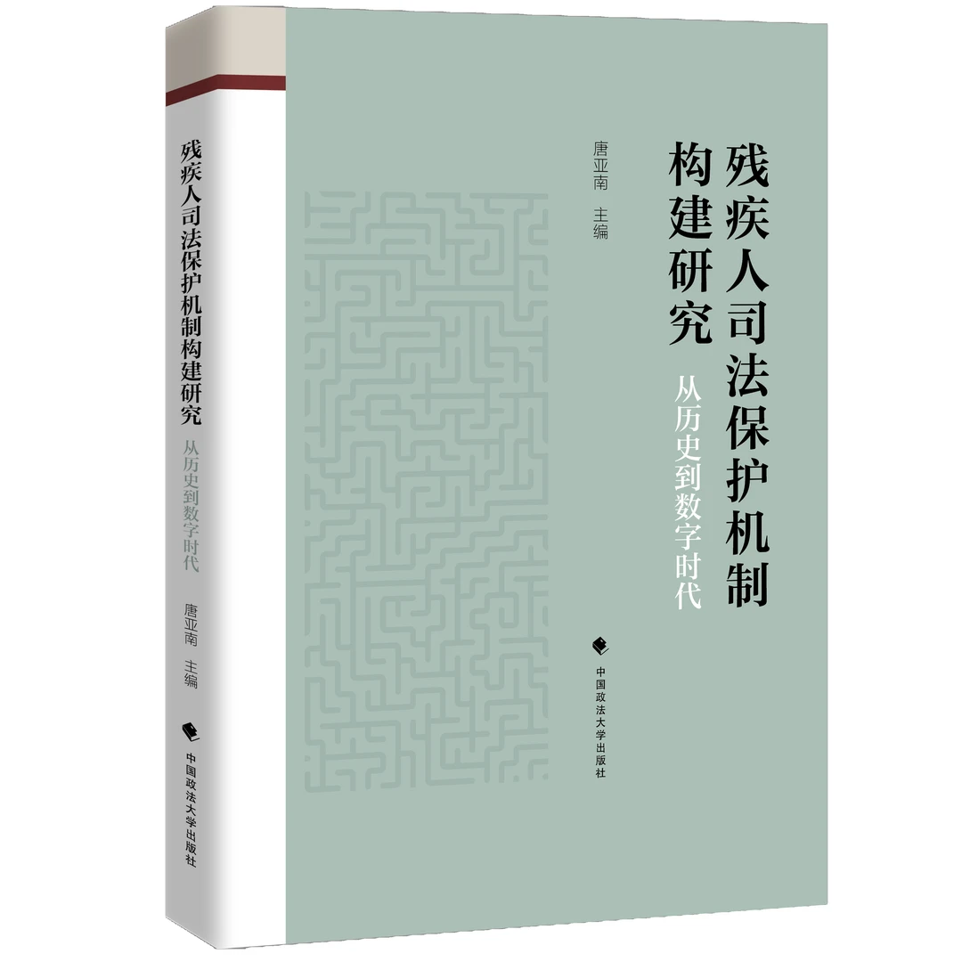 残疾人司法保护机制构建研究：从历史到数字时代