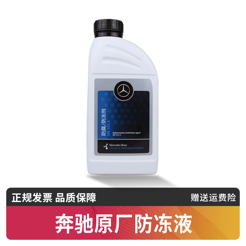 奔驰原厂正品防冻液 粉红色