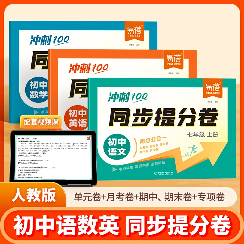 【易蓓】初中语数英冲刺100同步提分卷重点难点刷题练习人教外研