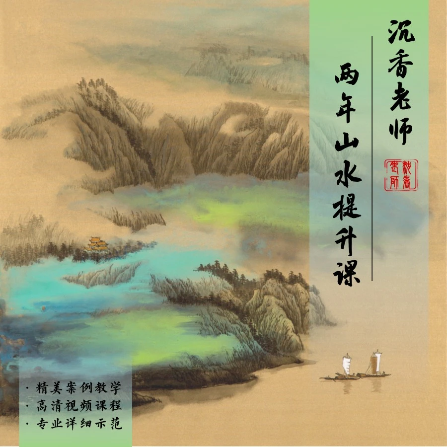 沉香老师25-26年山水提升课