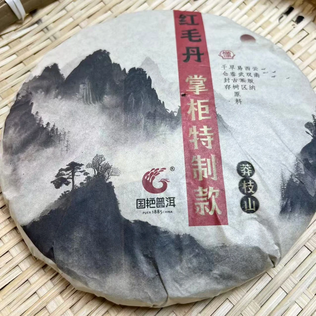 茶园世家国艳红毛丹莽枝山古树普洱茶357g/饼 生普（5月24日）