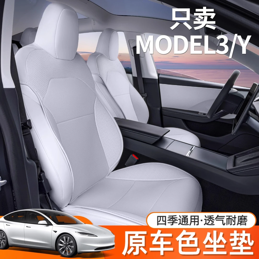 适用特斯拉MODEL3/Y坐垫全包围四季通用特斯拉改装饰专用汽车配件