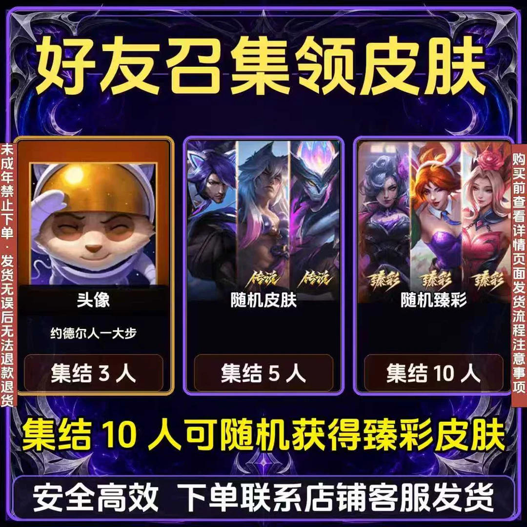 LOL英雄联盟端游邀请好友领臻彩皮肤助力集结经典模式未成年禁下