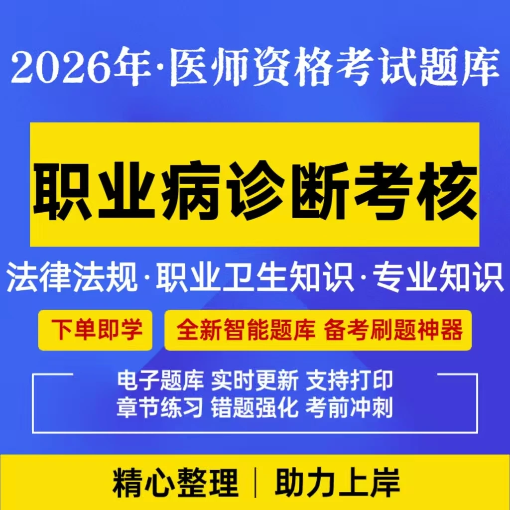 26职业病诊断医师资格考试题库刷题电子职业性疾病化学物理读书卡
