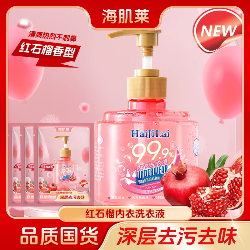 【福利】红石榴内衣洗衣液持久留香强力去污女士内衣内裤家用洗衣液