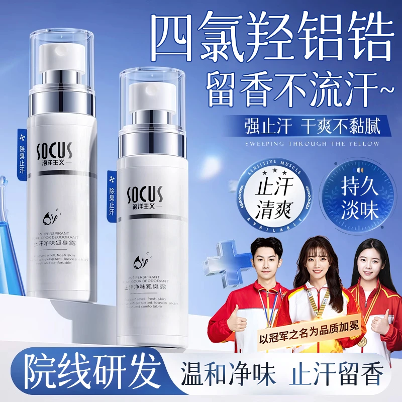 【官方正品】四氯羟铝锆止汗露腋下异味久去除淡香体露喷雾男女正品