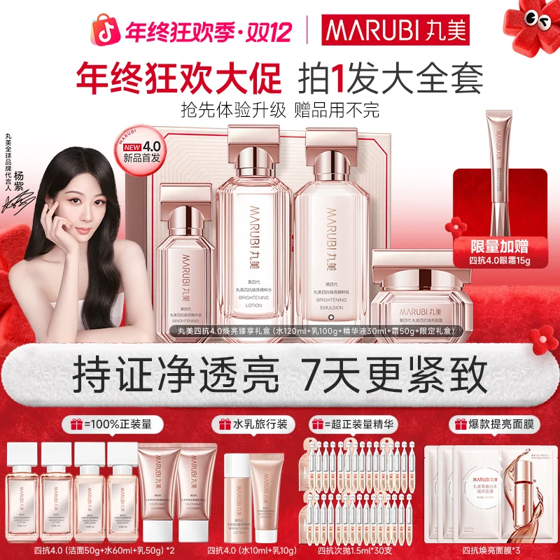 【双12抢先购】丸美四抗4.0焕亮套装水乳精华霜眼霜补水礼盒装GQ2#
