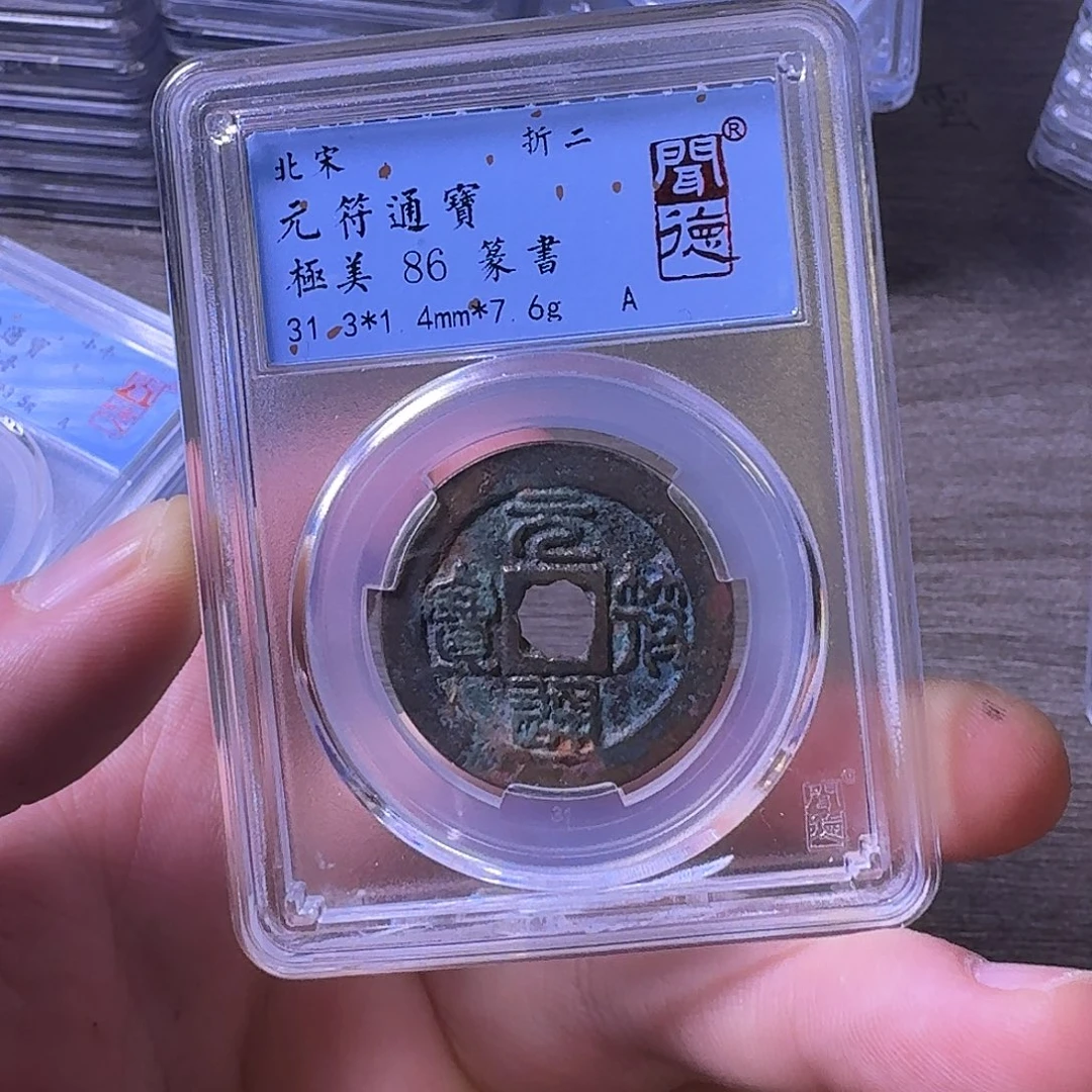 铜闻博文化元符通宝