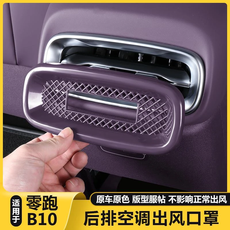 适用零跑B10后排座空调出风口防尘堵盖保护罩汽车改装饰配件用品