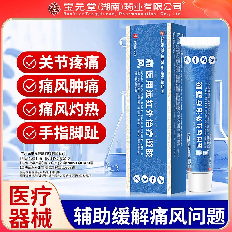 宝元堂痛风凝胶手指关节脚趾肿痛风湿性痛风脚趾关节疼痛关节炎扭挫伤辅助消炎消肿止痛逸路康医用远红外治疗凝胶