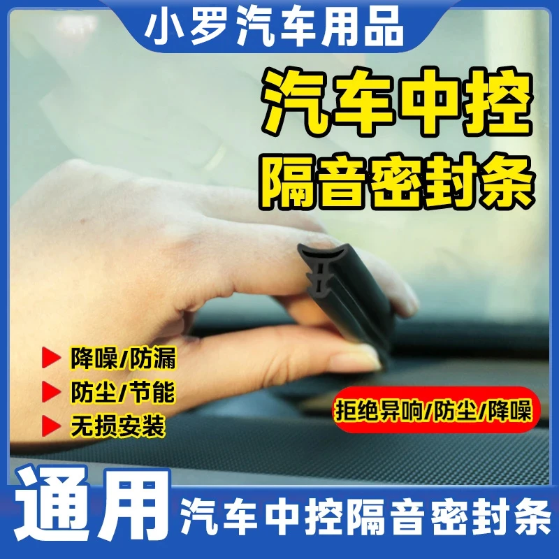汽车中控仪表台隔音密封胶条车内饰防尘条前挡风玻璃胶条中控台新