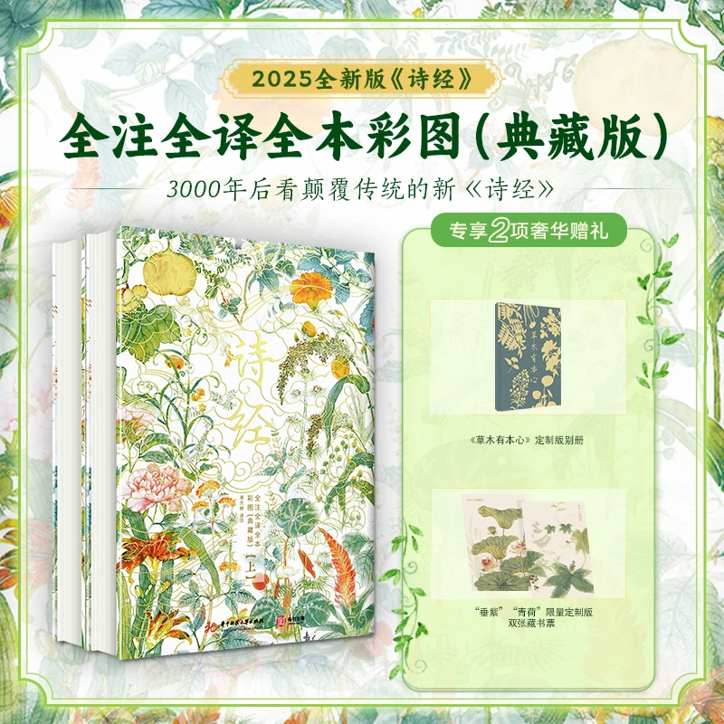 十点出版｜诗经 2025典藏版 中国人的“精神家底” 上下2册