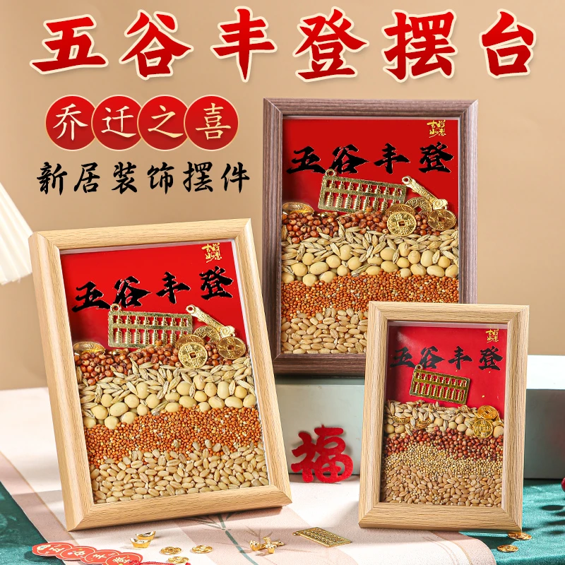 乔迁之喜五谷丰登相框摆件新居搬家入宅开业仪式爆款喜庆用品