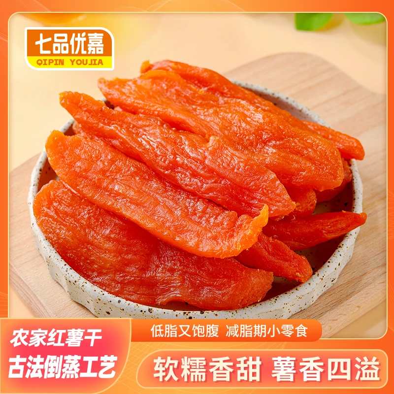 【大份量】七品优嘉不加糖倒蒸红薯干低脂代餐小香薯软糯三蒸三烘gf