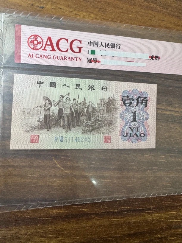 三版币下乡一角全新蓝冠一张