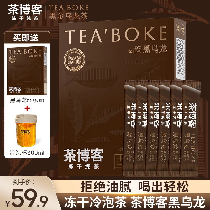 【茶博客乌龙茶】冷泡茶黑乌龙茶速溶冷萃茶叶茶包冻干纯茶还原