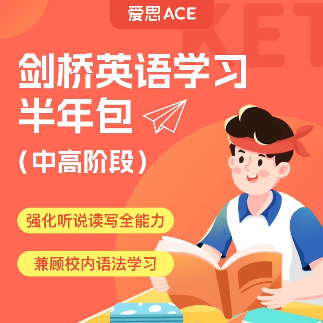 爱思小班课 剑桥英语学习技巧 中高阶 家长教育