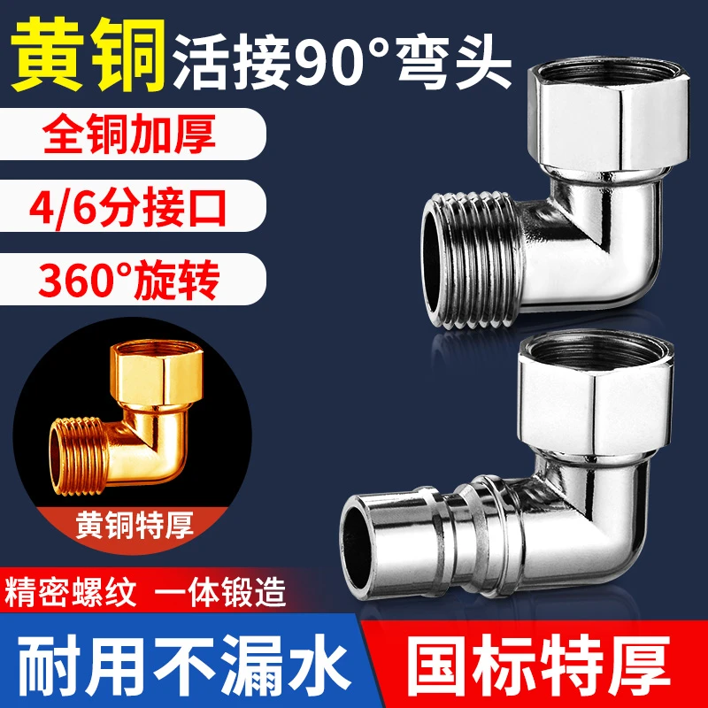全铜活接90直角对接洗衣机水嘴弯头4分转6分水龙头万向异径转接头