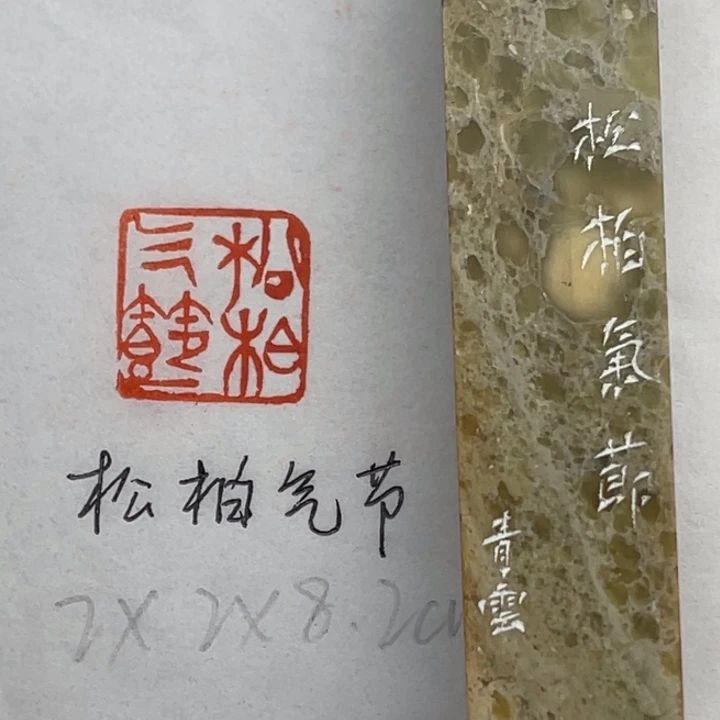 印石青田石松柏气节